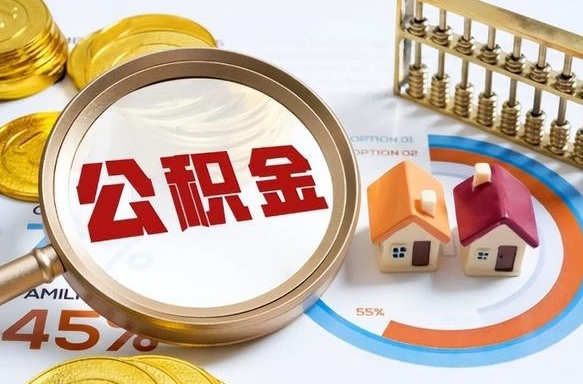黄山2025公积金提取新规是什么（黄山公积金为什么不建议提取）